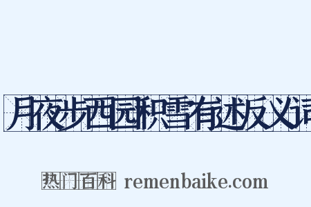 月夜步西园积雪有述反义词是什么意思的图片